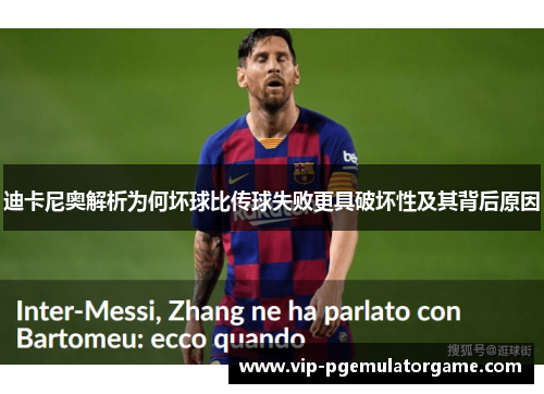 迪卡尼奥解析为何坏球比传球失败更具破坏性及其背后原因 迪卡尼奥解析为何坏球比传球失败更具破坏性及其背后原因