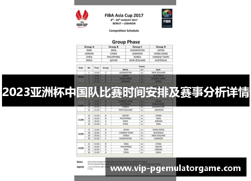 2023亚洲杯中国队比赛时间安排及赛事分析详情 2023亚洲杯中国队比赛时间安排及赛事分析详情