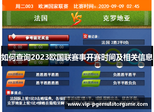 如何查询2023欧国联赛事开赛时间及相关信息