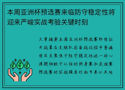 本周亚洲杯预选赛来临防守稳定性将迎来严峻实战考验关键时刻