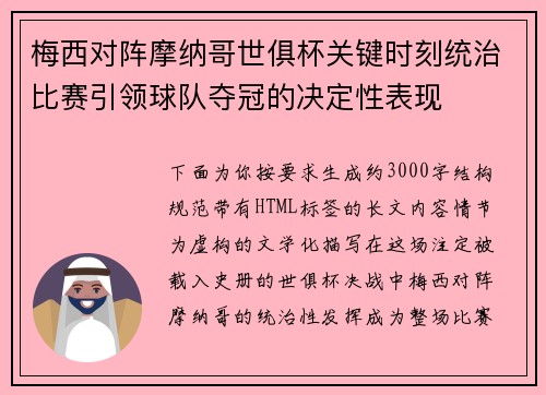 梅西对阵摩纳哥世俱杯关键时刻统治比赛引领球队夺冠的决定性表现