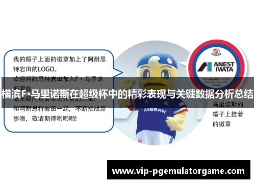 横滨F·马里诺斯在超级杯中的精彩表现与关键数据分析总结